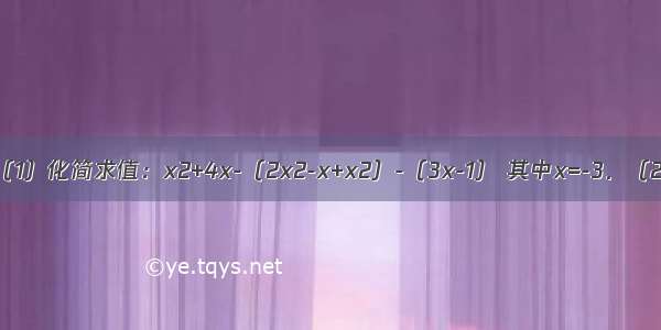 合并同类项：（1）化简求值：x2+4x-（2x2-x+x2）-（3x-1） 其中x=-3．（2）求代数式2