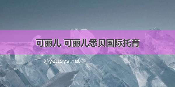 可丽儿 可丽儿悉贝国际托育