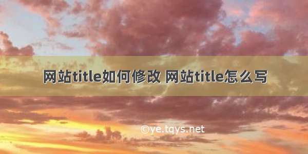 网站title如何修改 网站title怎么写