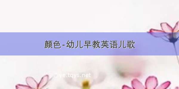 颜色-幼儿早教英语儿歌