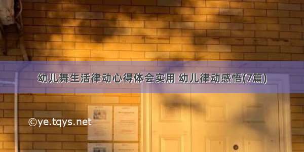 幼儿舞生活律动心得体会实用 幼儿律动感悟(7篇)