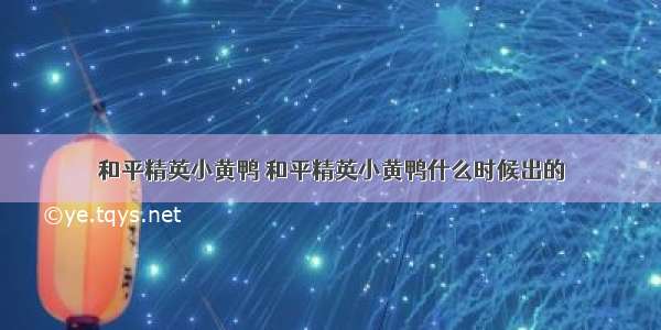 和平精英小黄鸭 和平精英小黄鸭什么时候出的