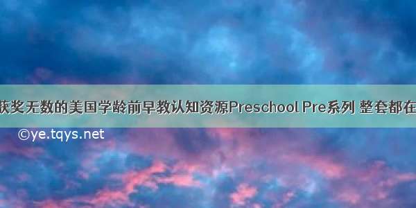 【领】获奖无数的美国学龄前早教认知资源Preschool Pre系列 整套都在这里啦！