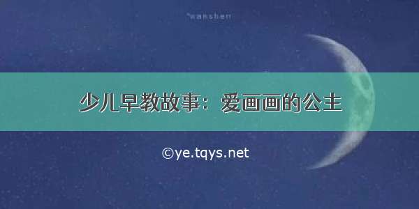 少儿早教故事：爱画画的公主