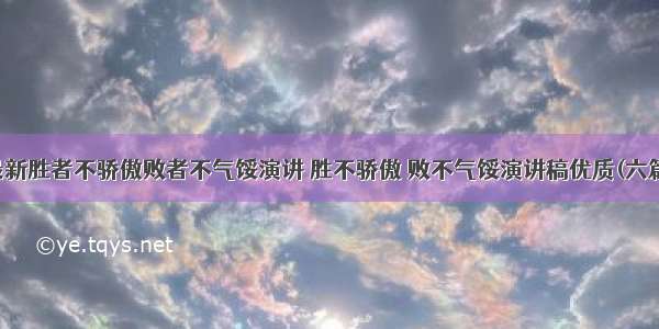 最新胜者不骄傲败者不气馁演讲 胜不骄傲 败不气馁演讲稿优质(六篇)