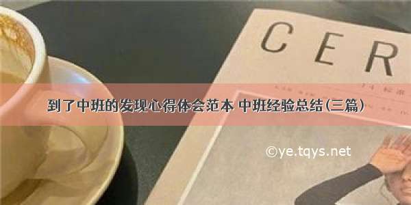 到了中班的发现心得体会范本 中班经验总结(三篇)