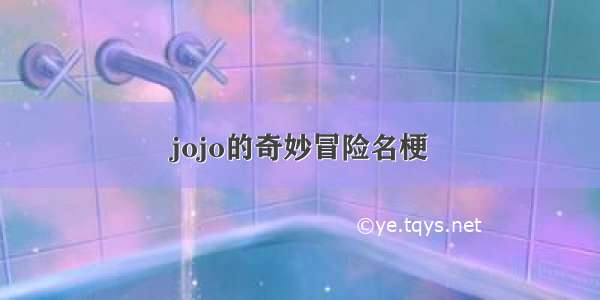 jojo的奇妙冒险名梗