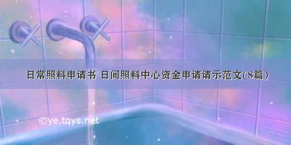 日常照料申请书 日间照料中心资金申请请示范文(8篇)