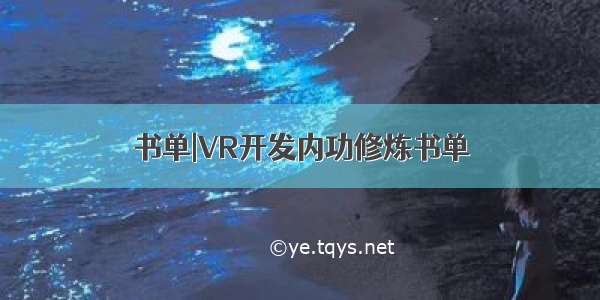 书单|VR开发内功修炼书单