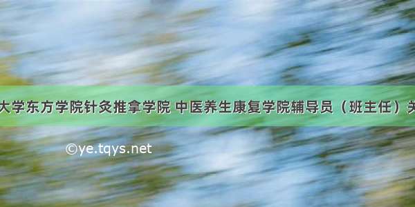 北京中医药大学东方学院针灸推拿学院 中医养生康复学院辅导员（班主任）关于打赢疫情