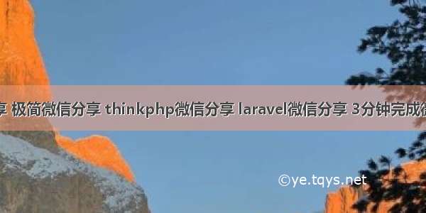 微信分享 极简微信分享 thinkphp微信分享 laravel微信分享 3分钟完成微信分享