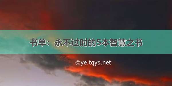 书单：永不过时的5本智慧之书