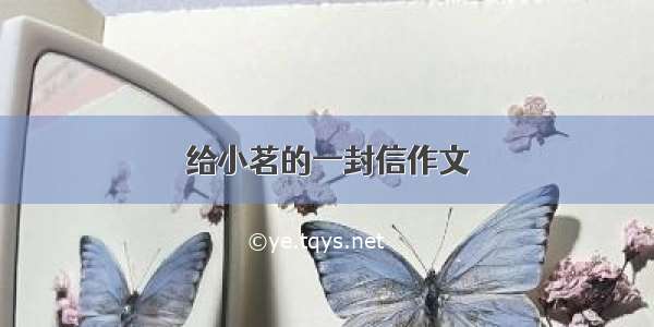 给小茗的一封信作文