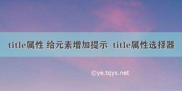 title属性 给元素增加提示  title属性选择器