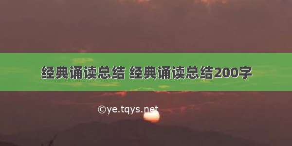 经典诵读总结 经典诵读总结200字