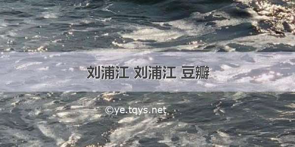 刘浦江 刘浦江 豆瓣