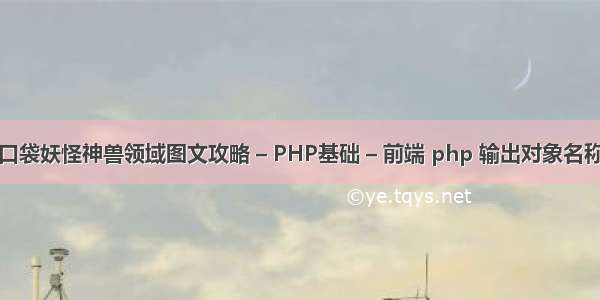 口袋妖怪神兽领域图文攻略 – PHP基础 – 前端 php 输出对象名称