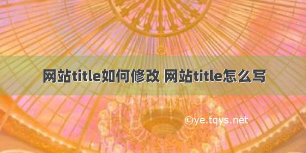 网站title如何修改 网站title怎么写