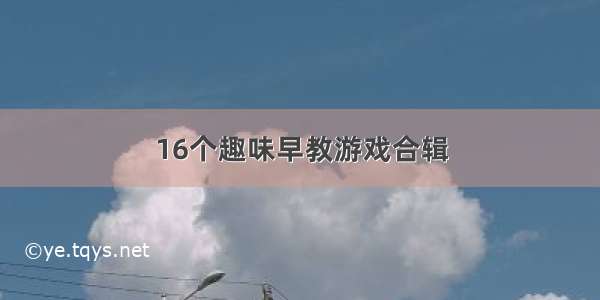 16个趣味早教游戏合辑