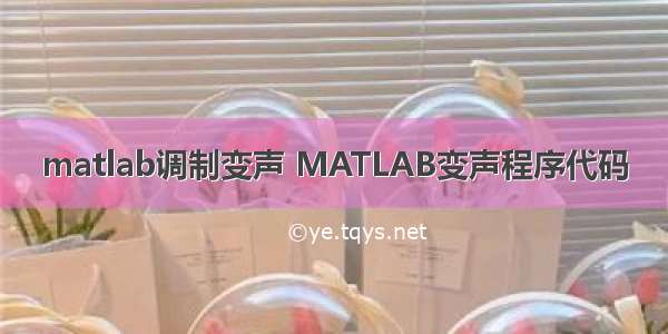 matlab调制变声 MATLAB变声程序代码