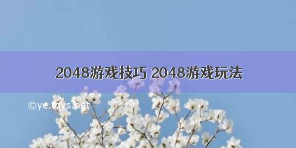 2048游戏技巧 2048游戏玩法