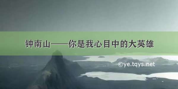 钟南山——你是我心目中的大英雄