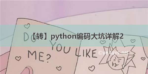 【转】python编码大坑详解2
