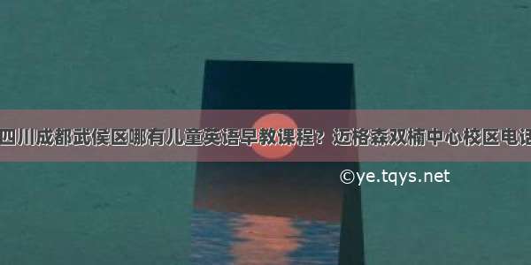 四川成都武侯区哪有儿童英语早教课程？迈格森双楠中心校区电话