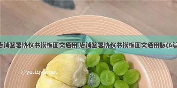 店铺签署协议书模板图文通用 店铺签署协议书模板图文通用版(6篇)