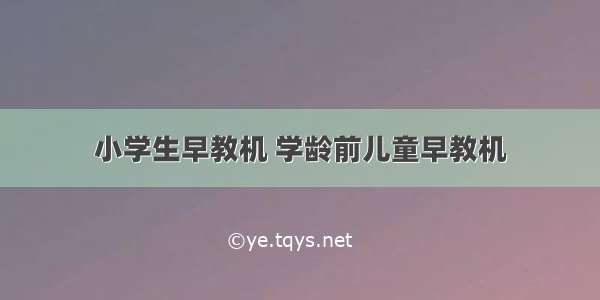 小学生早教机 学龄前儿童早教机