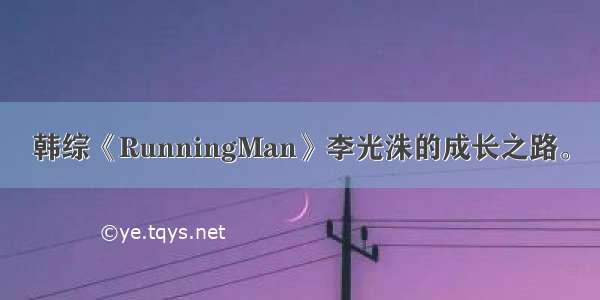 韩综《RunningMan》李光洙的成长之路。