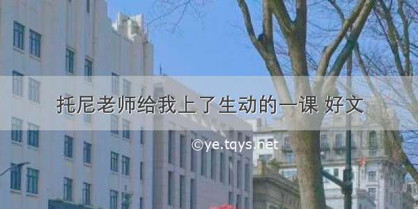 托尼老师给我上了生动的一课 好文