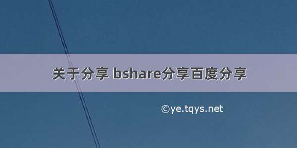 关于分享 bshare分享百度分享