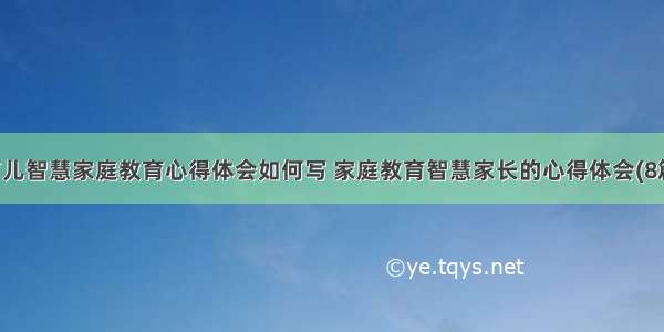 育儿智慧家庭教育心得体会如何写 家庭教育智慧家长的心得体会(8篇)