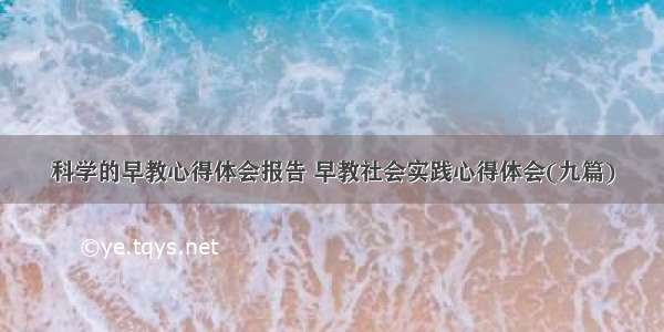 科学的早教心得体会报告 早教社会实践心得体会(九篇)