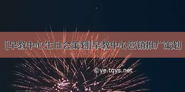 [早教中心生日会策划]早教中心营销推广策划