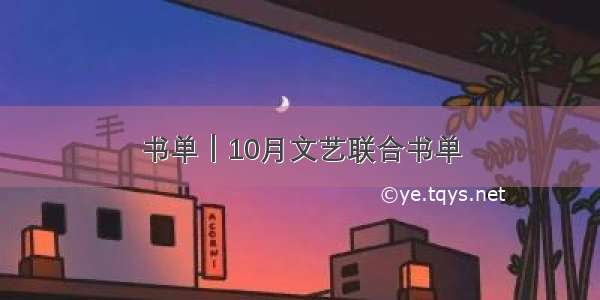 书单｜10月文艺联合书单