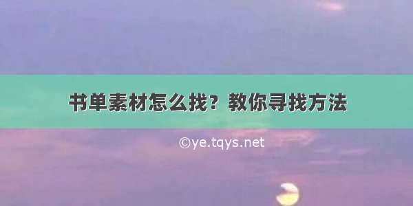 书单素材怎么找？教你寻找方法