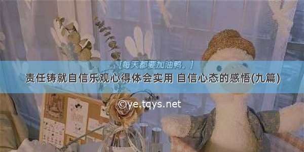 责任铸就自信乐观心得体会实用 自信心态的感悟(九篇)