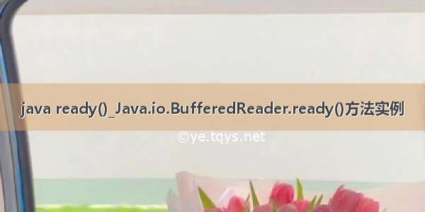 java ready()_Java.io.BufferedReader.ready()方法实例