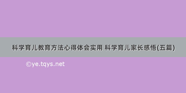 科学育儿教育方法心得体会实用 科学育儿家长感悟(五篇)