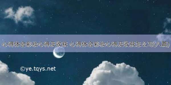 心得体会彩妆心得及收获 心得体会彩妆心得及收获怎么写(八篇)