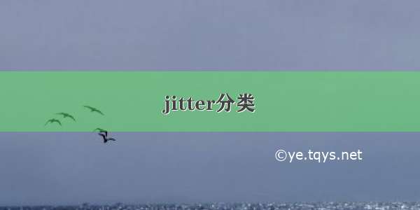 jitter分类