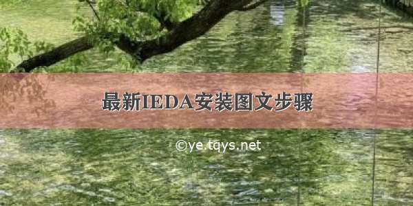 最新IEDA安装图文步骤