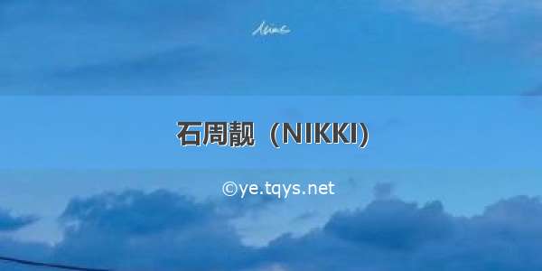 石周靓（NIKKI）