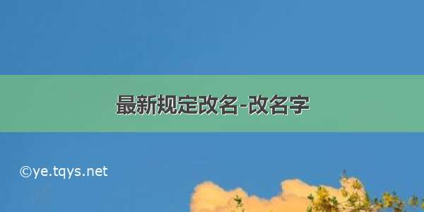 最新规定改名-改名字