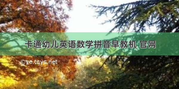 卡通幼儿英语数学拼音早教机 官网