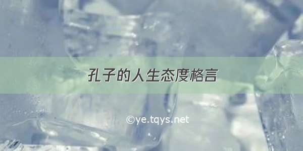 孔子的人生态度格言