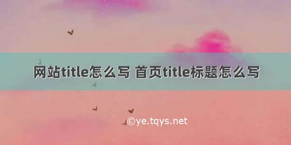 网站title怎么写 首页title标题怎么写