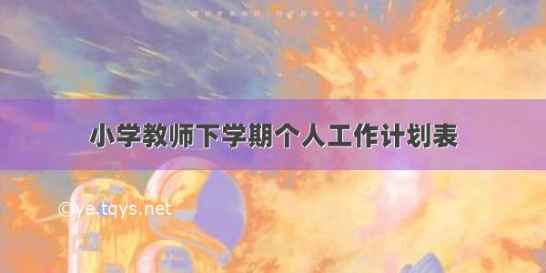 小学教师下学期个人工作计划表